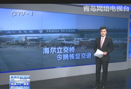 青岛电视台《今日60分》栏目对海尔立交桥恢复交通进行宣传报道 青岛电视台《今日60分》栏目对海尔立交桥恢复交通进行宣传报道